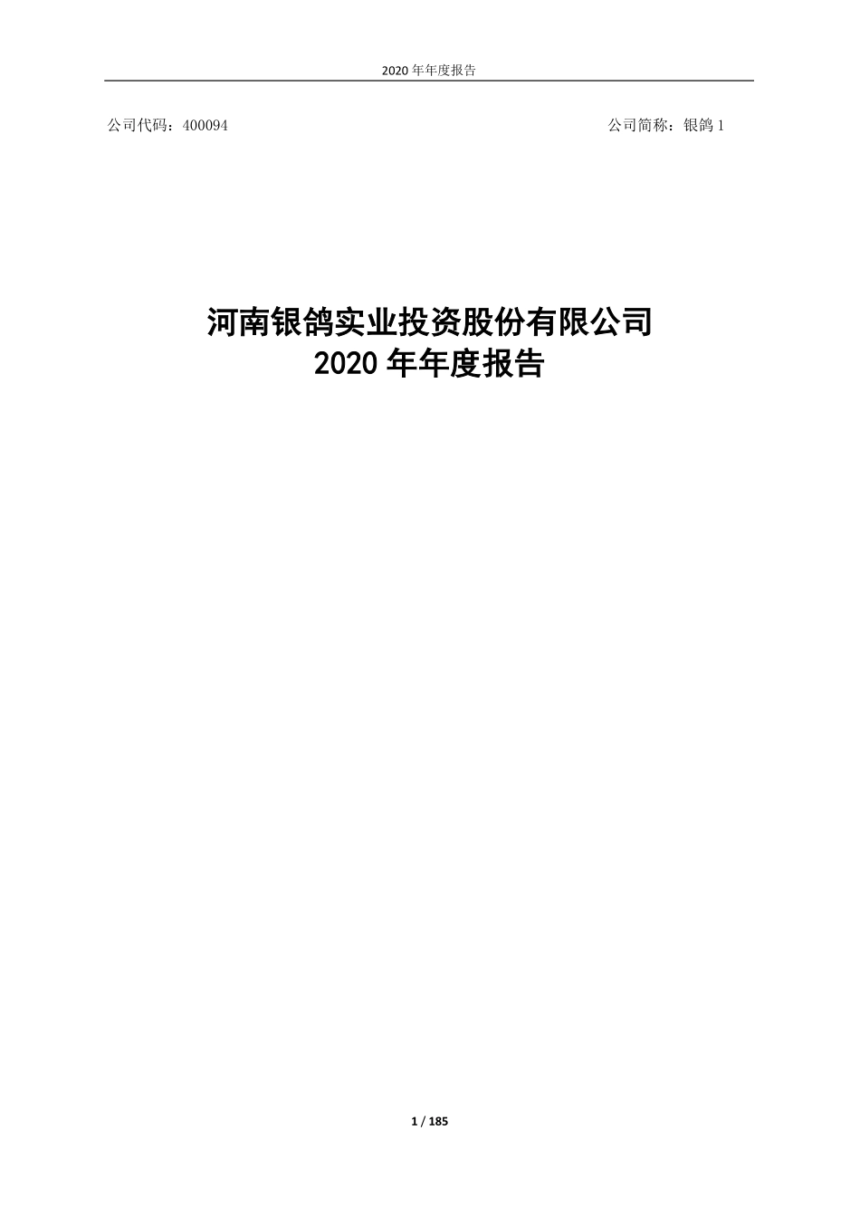 400094_2020_银鸽1_2020年年度报告_2022-04-28.pdf_第1页