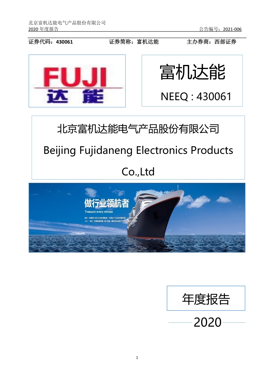 430061_2020_富机达能_2020年年度报告_2021-04-18.pdf_第1页
