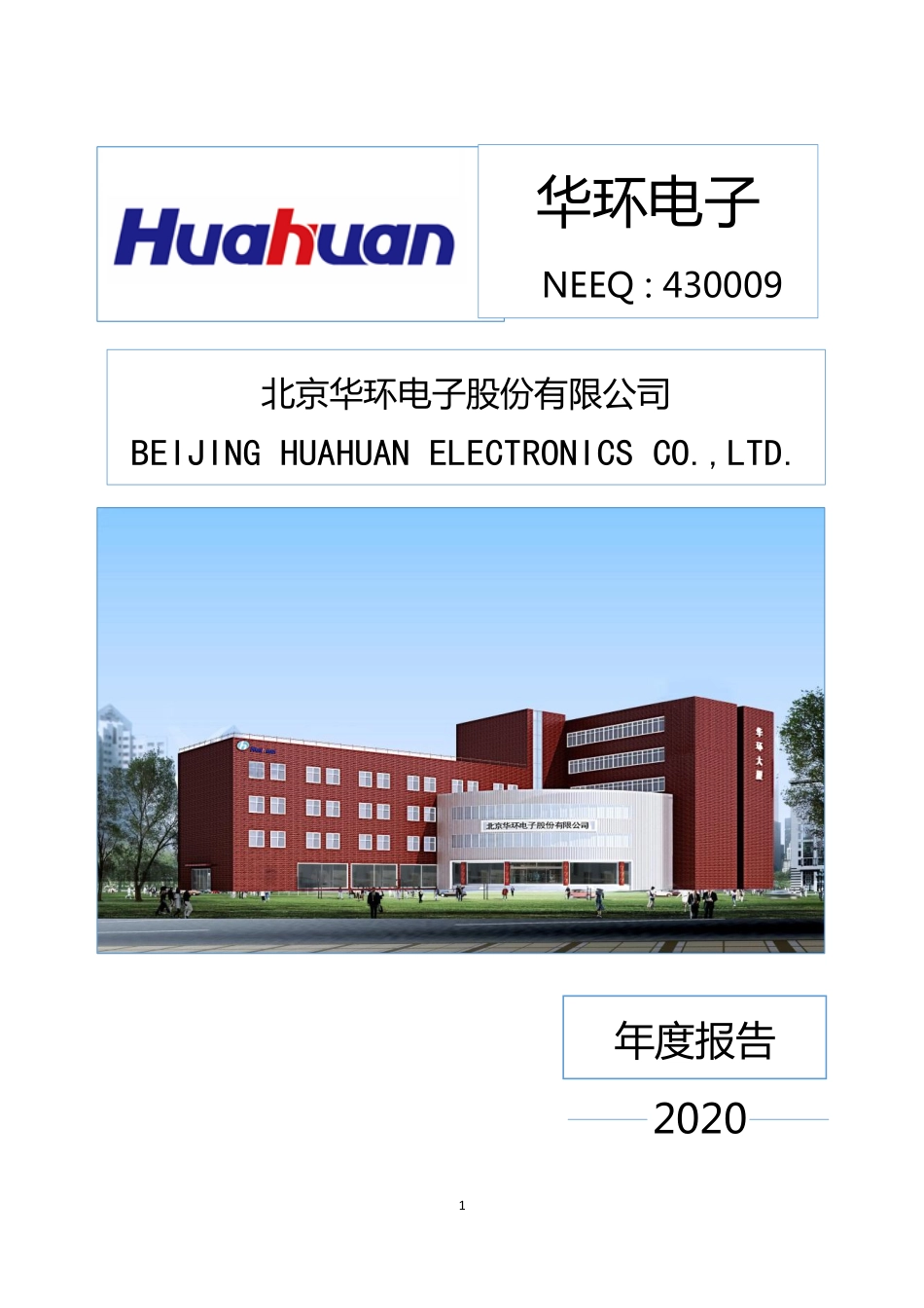 430009_2020_华环电子_2020年年度报告_2021-04-19.pdf_第1页