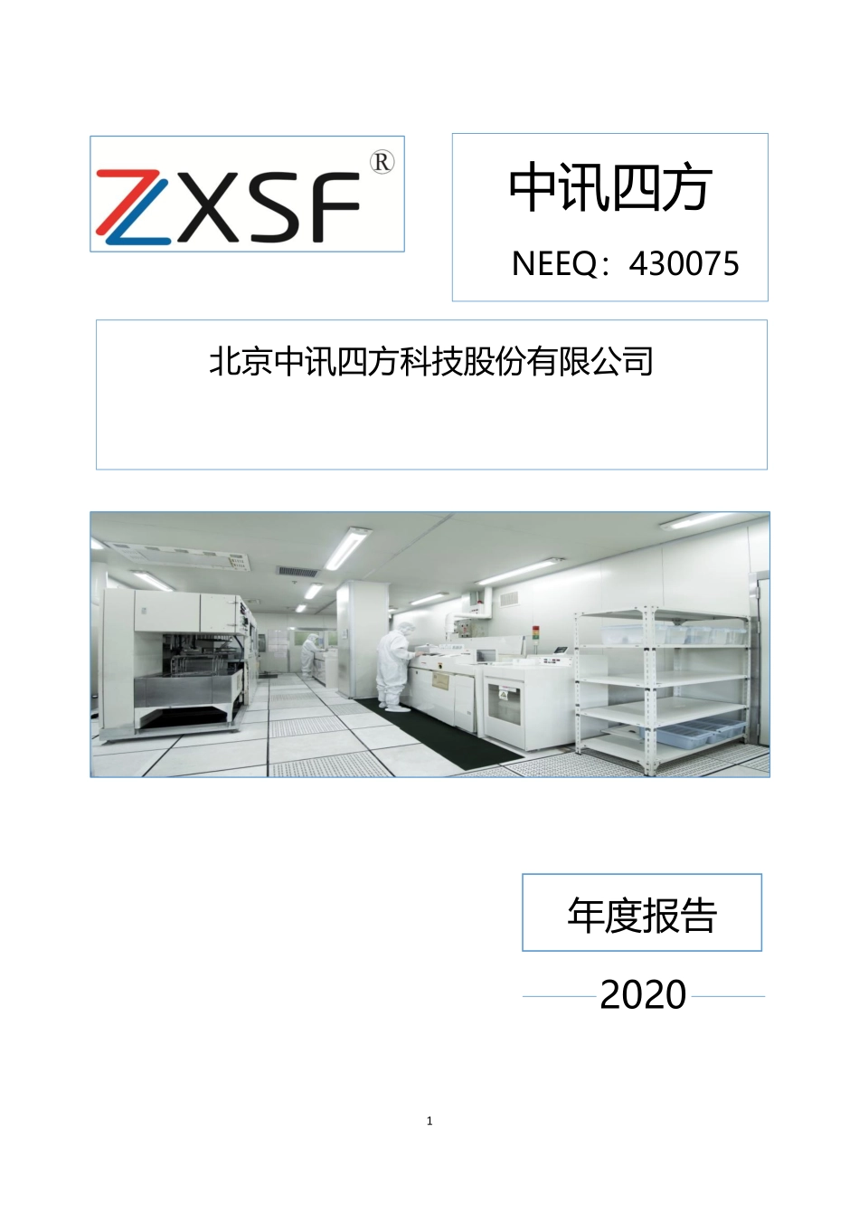 430075_2020_中讯四方_2020年年度报告_2021-04-29.pdf_第1页