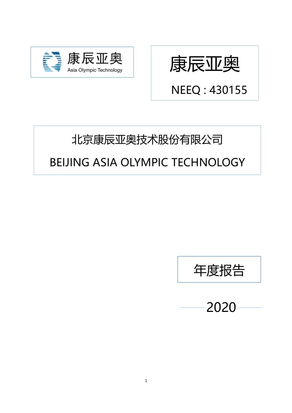 430155_2020_康辰亚奥_2020年年度报告_2021-04-22.pdf_第1页