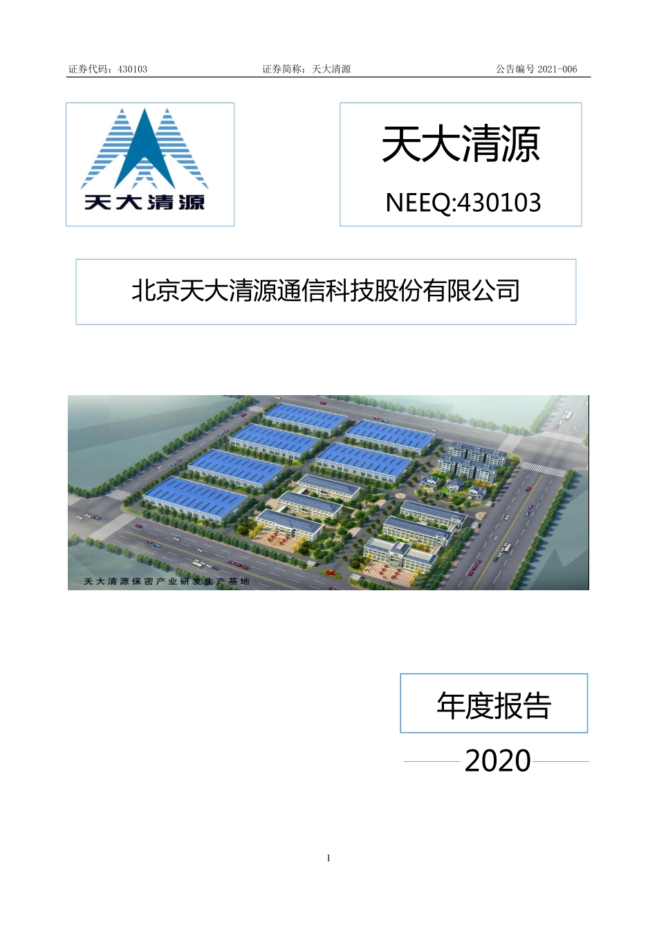 430103_2020_天大清源_2020年年度报告_2021-04-27.pdf_第1页