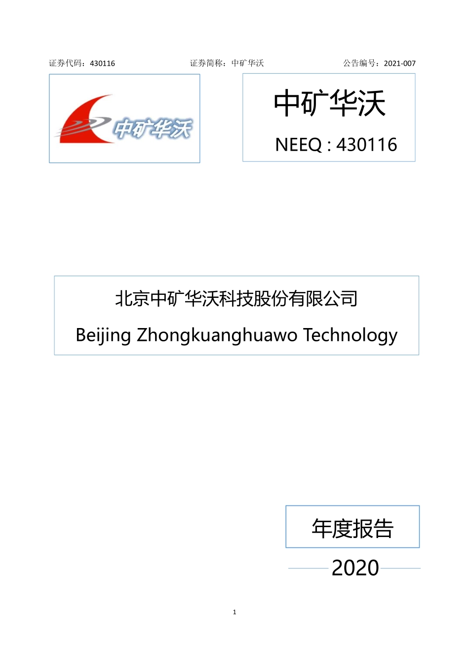 430116_2020_中矿华沃_2020年年度报告_2021-03-17.pdf_第1页