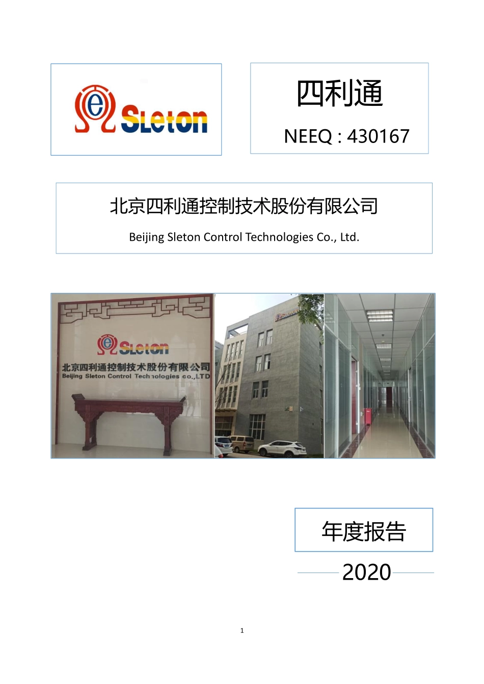 430167_2020_四利通_2020年年度报告_2021-04-28.pdf_第1页