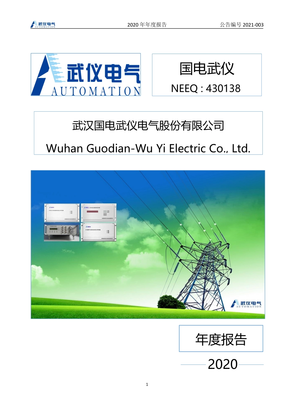 430138_2020_国电武仪_2020年年度报告_2021-04-27.pdf_第1页