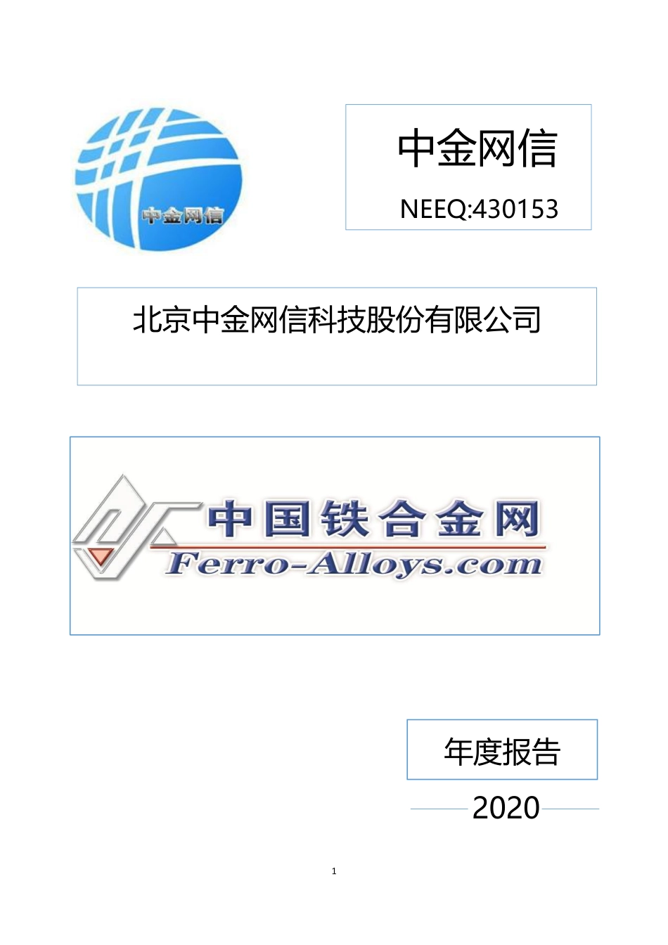 430153_2020_中金网信_2020年年度报告_2021-04-21.pdf_第1页
