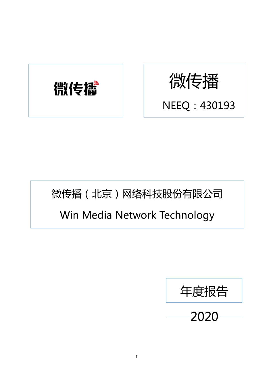 430193_2020_微传播_2020年年度报告_2021-04-27.pdf_第1页