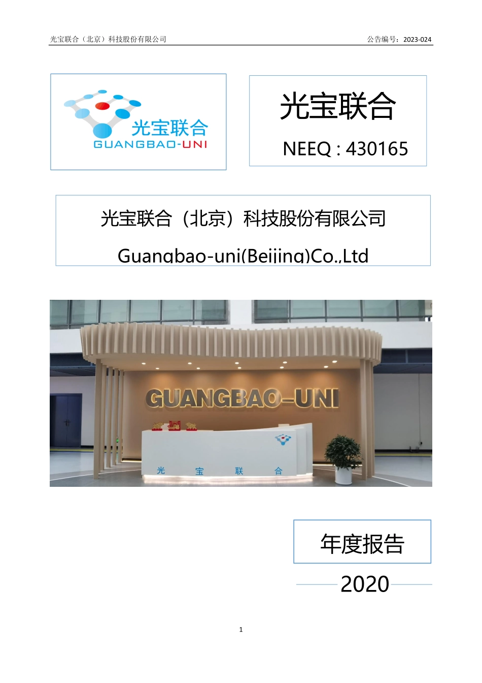 430165_2020_光宝联合_2020年年度报告_2023-04-25.pdf_第1页