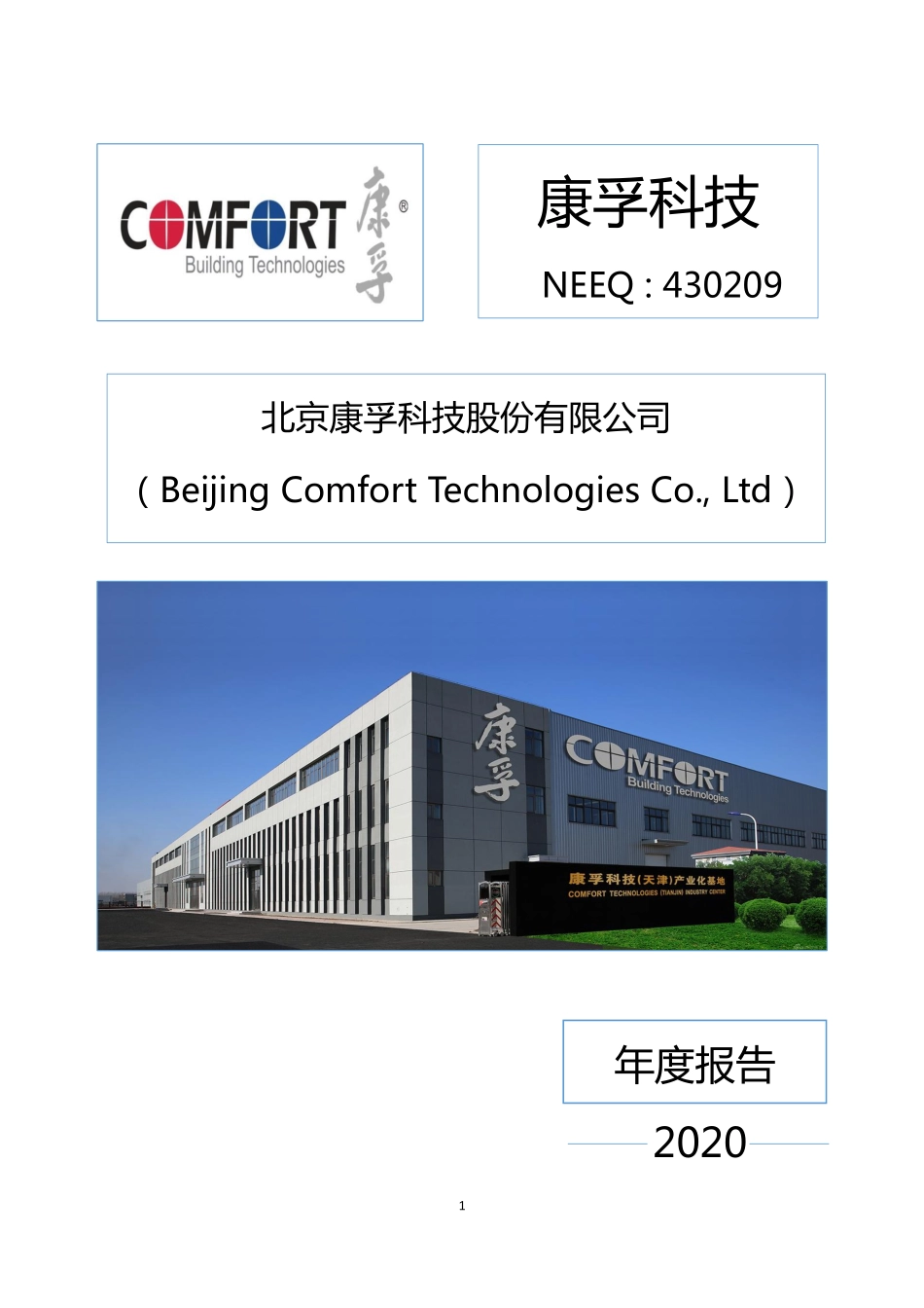 430209_2020_康孚科技_2020年年度报告_2021-04-26.pdf_第1页