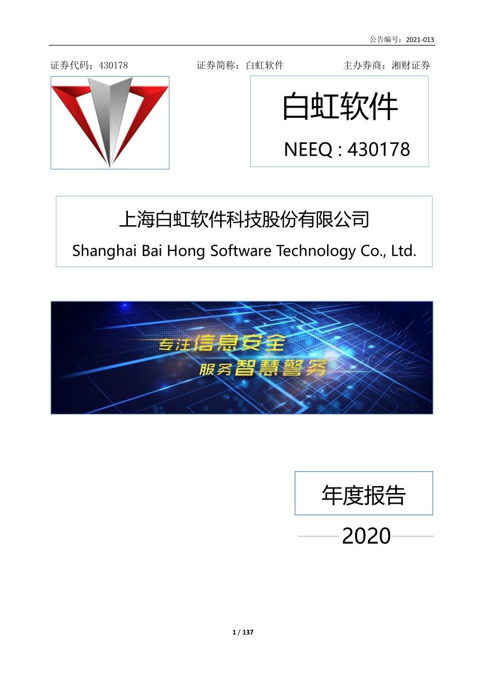 430178_2020_白虹软件_2020年年度报告_2021-06-27.pdf_第1页