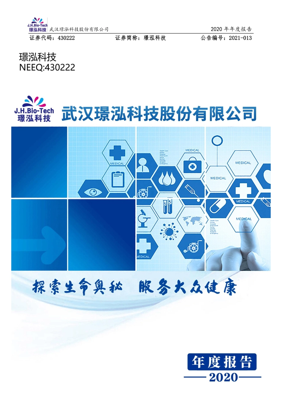 430222_2020_璟泓科技_2020年年度报告_2021-04-18.pdf_第1页