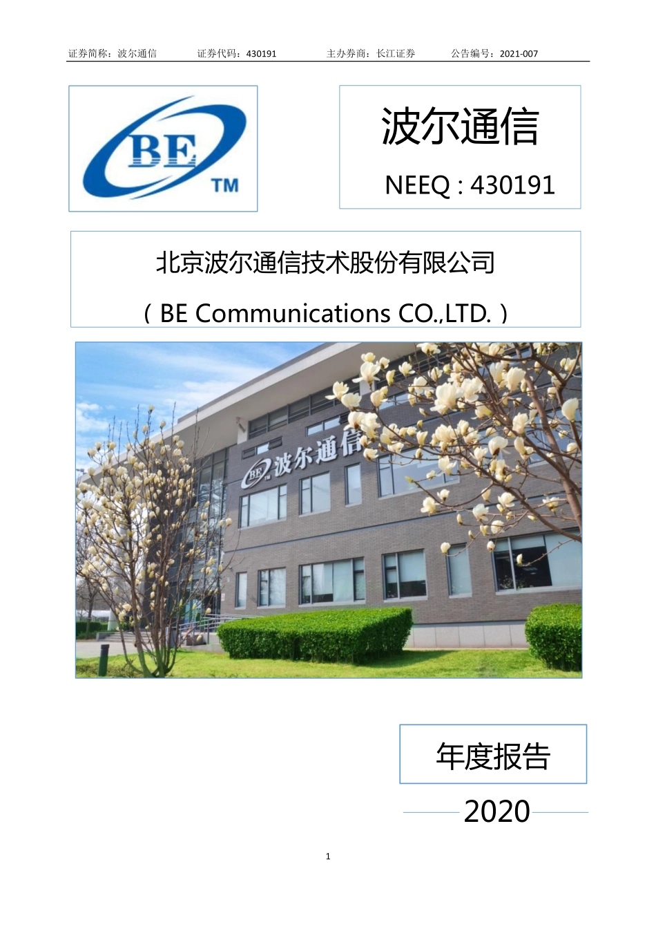 430191_2020_波尔通信_2020年年度报告_2021-04-20.pdf_第1页