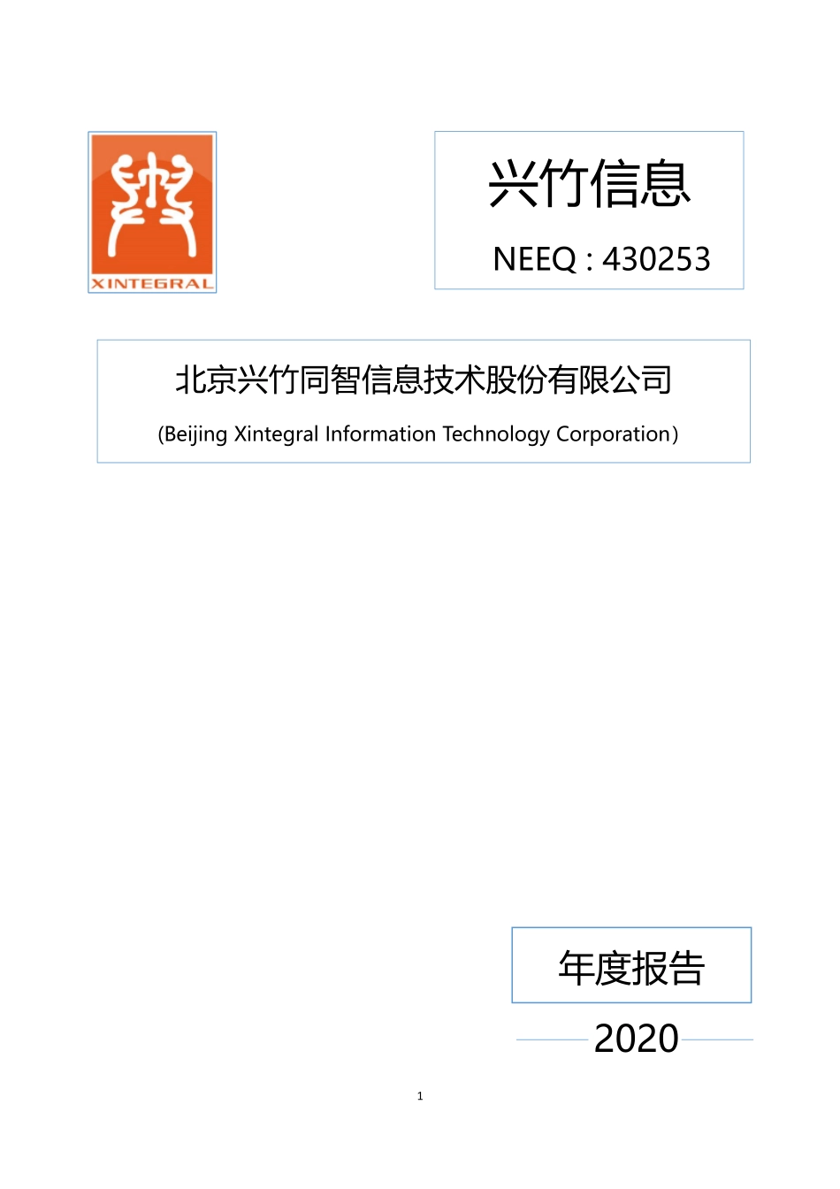 430253_2020_兴竹信息_2020年年度报告_2021-04-15.pdf_第1页