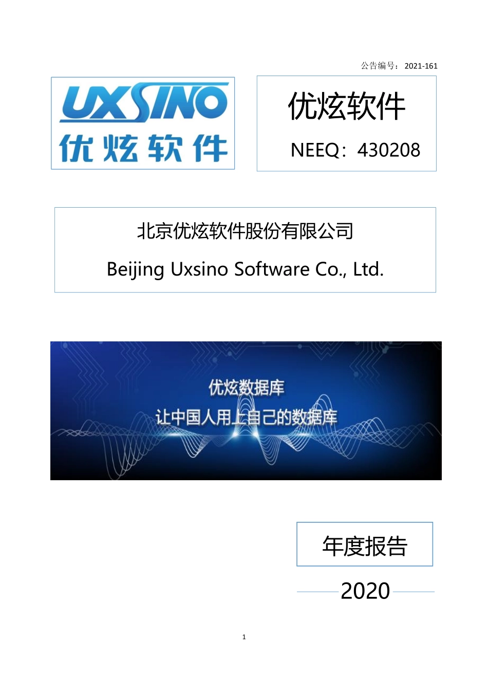 430208_2020_优炫软件_2020年年度报告_2021-12-14.pdf_第1页