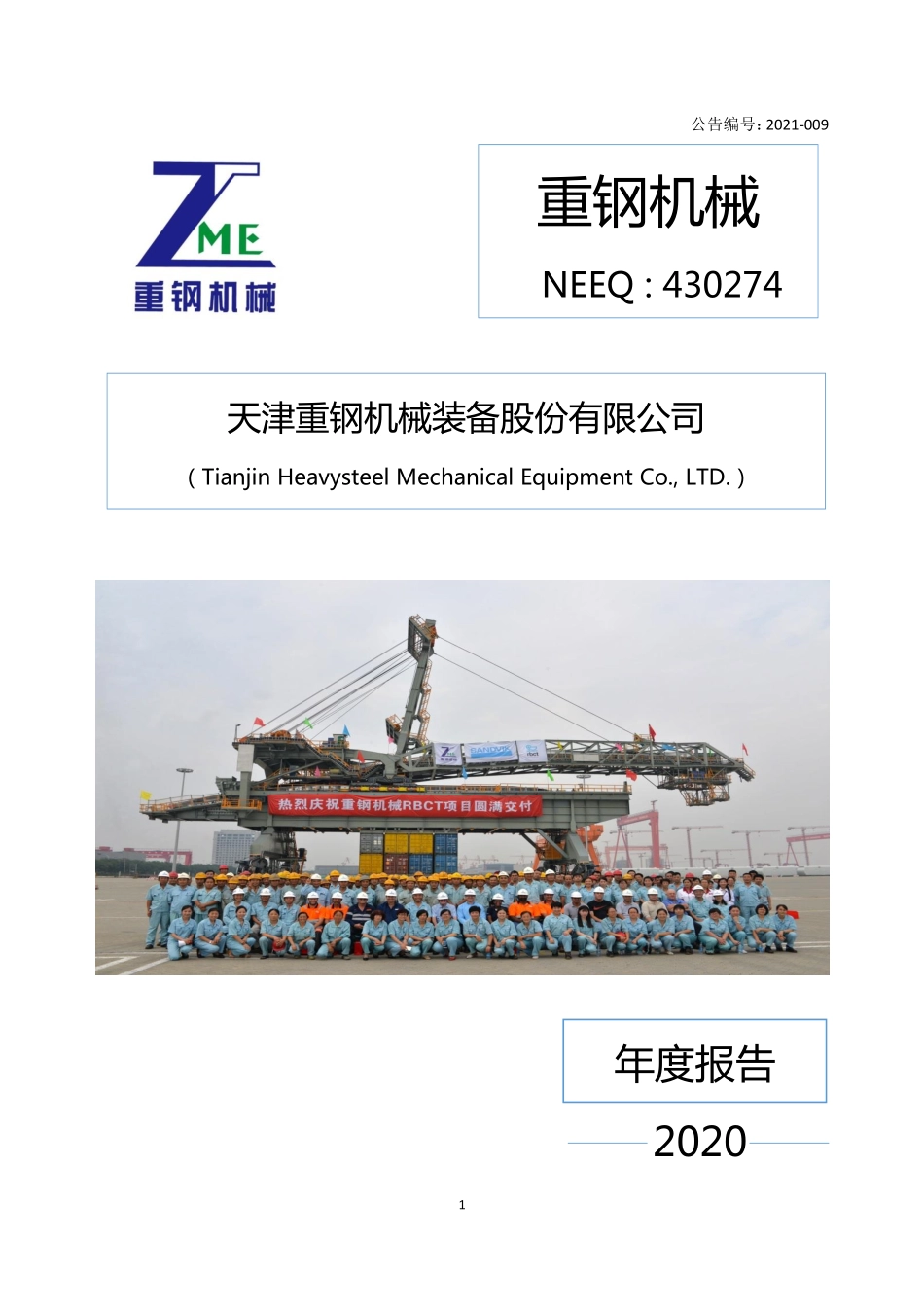430274_2020_重钢机械_2020年年度报告_2021-04-25.pdf_第1页