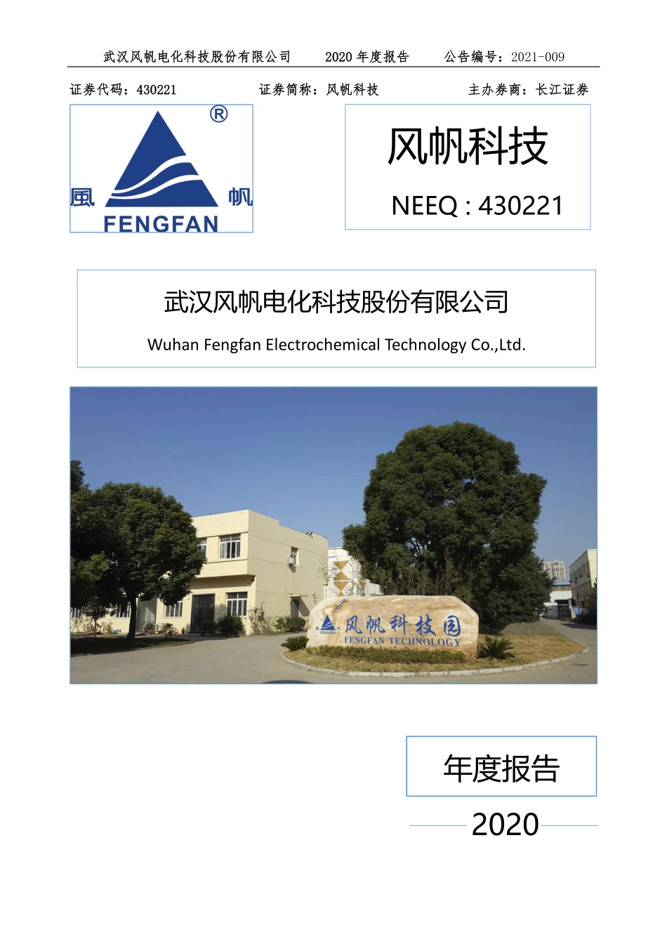 430221_2020_风帆科技_2020年年度报告_2021-04-19.pdf_第1页