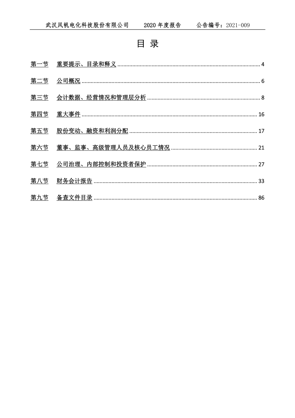 430221_2020_风帆科技_2020年年度报告_2021-04-19.pdf_第3页