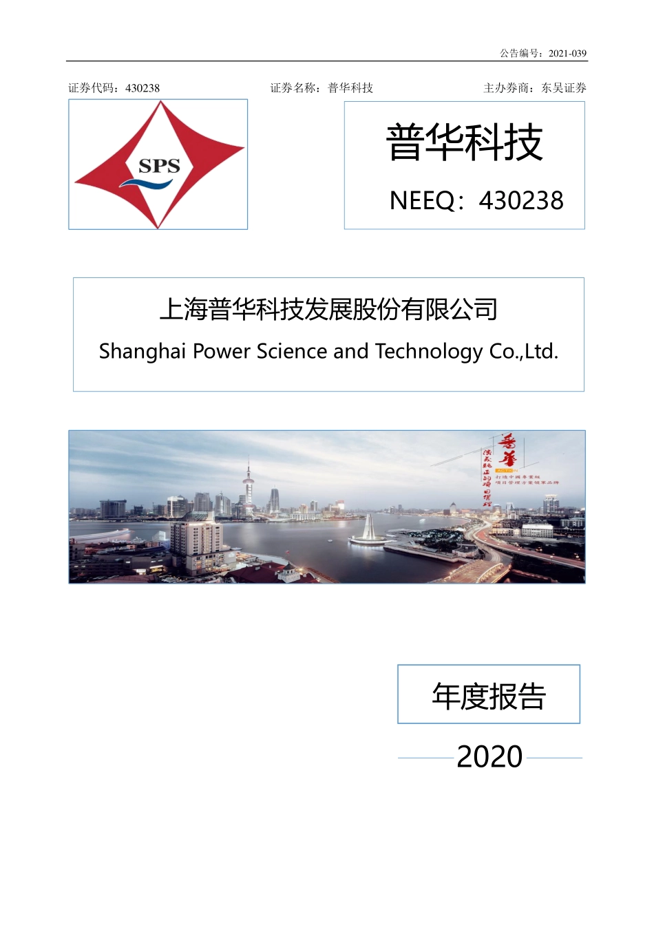 430238_2020_普华科技_2020年年度报告_2021-12-28.pdf_第1页