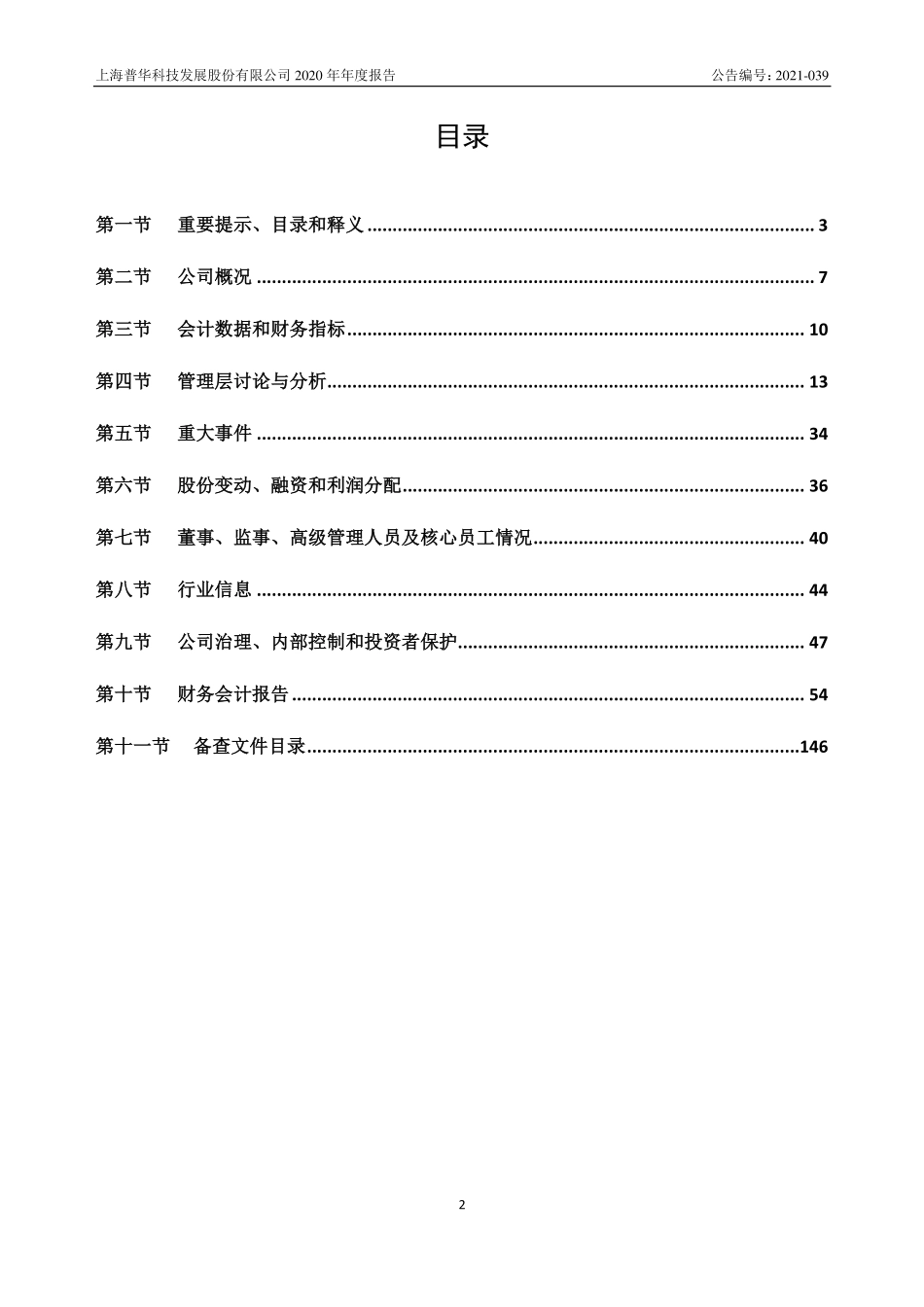 430238_2020_普华科技_2020年年度报告_2021-12-28.pdf_第3页