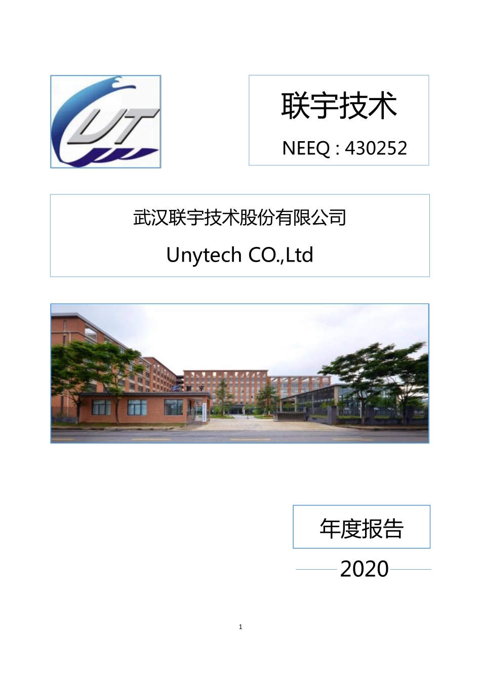 430252_2020_联宇技术_2020年年度报告_2021-04-26.pdf_第1页