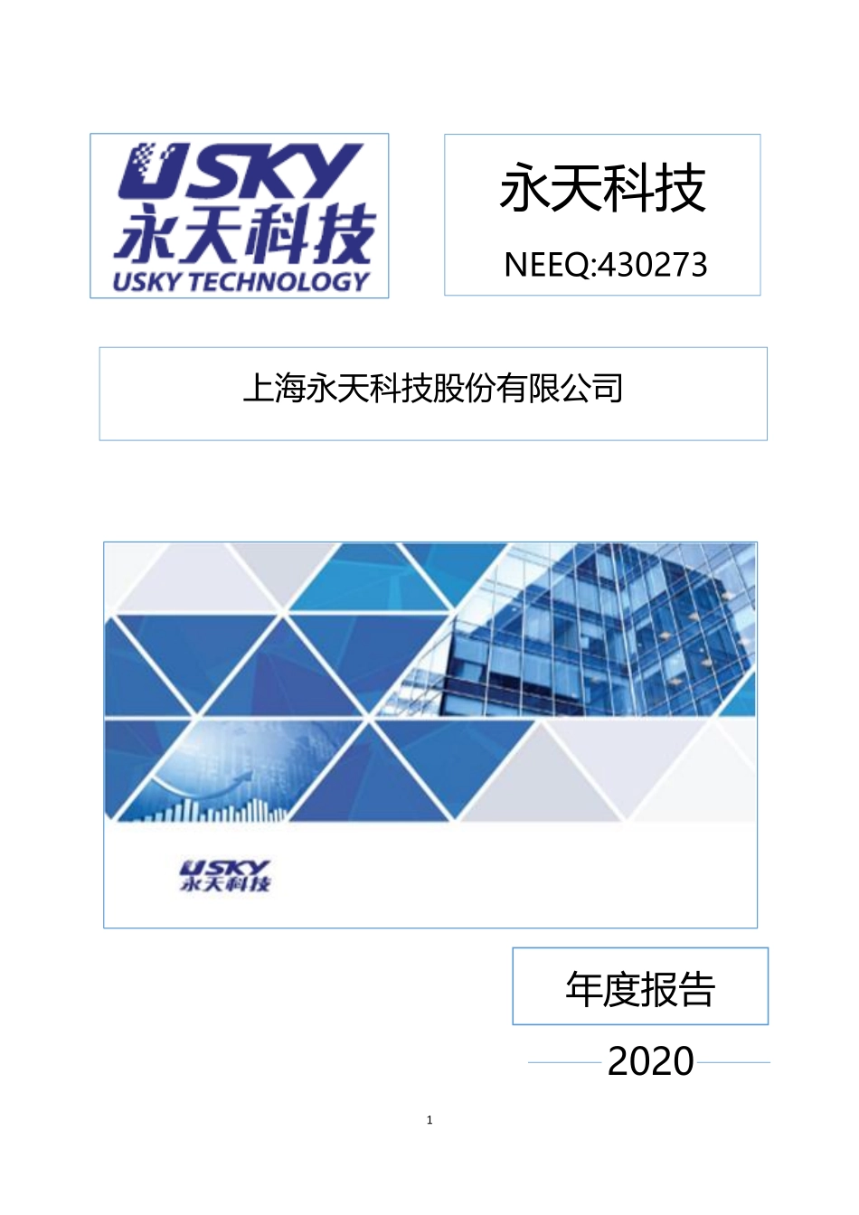 430273_2020_永天科技_2020年年度报告_2021-04-20.pdf_第1页