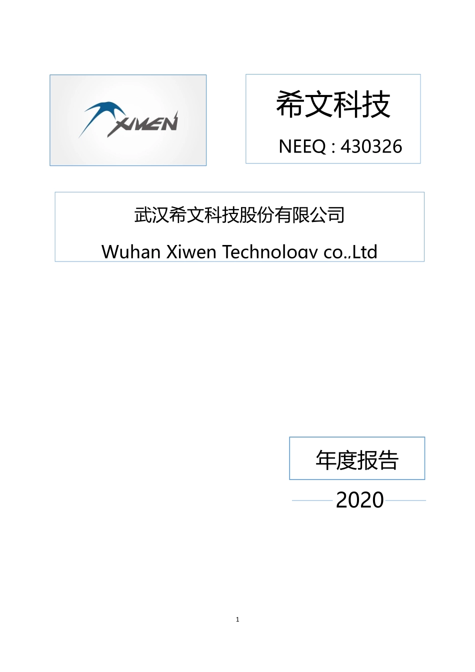 430326_2020_希文科技_2020年年度报告_2021-04-25.pdf_第1页