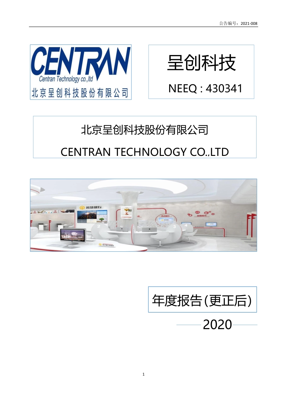 430341_2020_呈创科技_2020年年度报告_2021-07-11.pdf_第1页