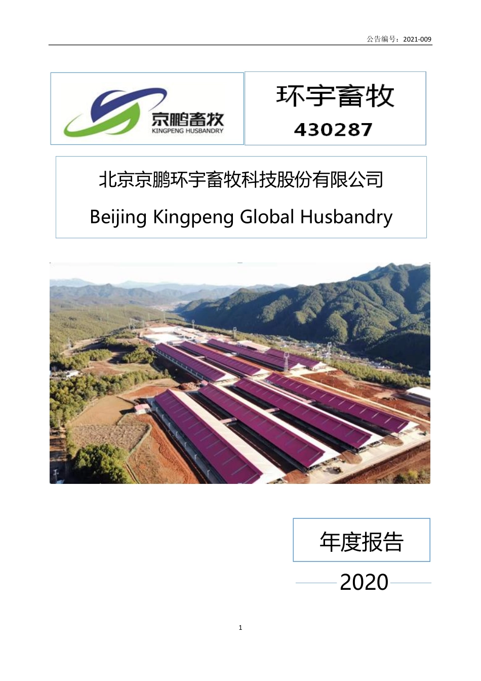 430287_2020_环宇畜牧_2020年年度报告_2021-04-25.pdf_第1页