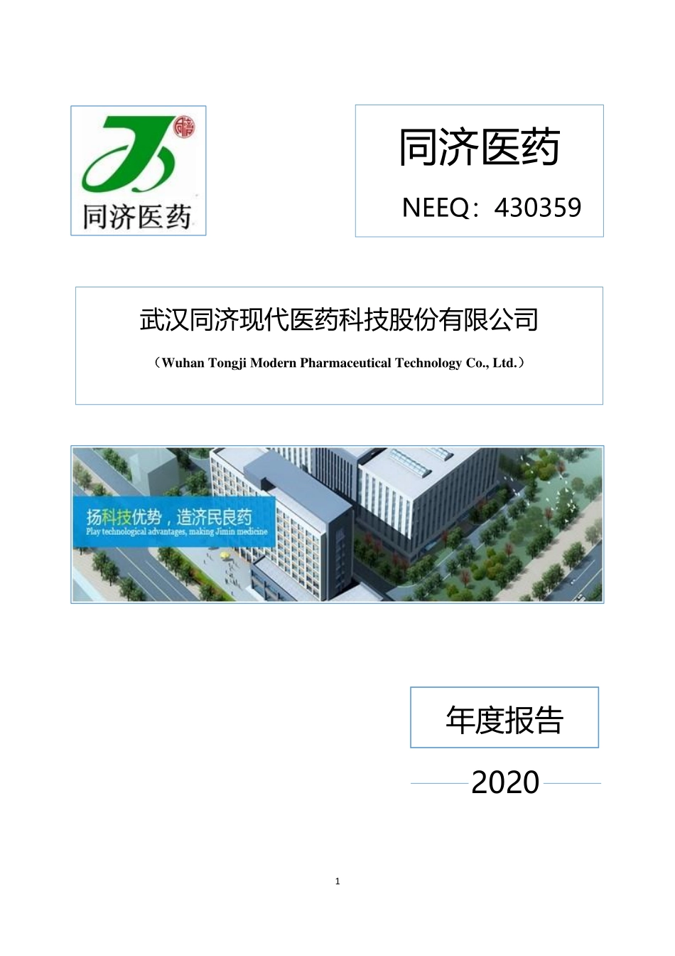 430359_2020_同济医药_2020年年度报告_2022-04-26.pdf_第1页