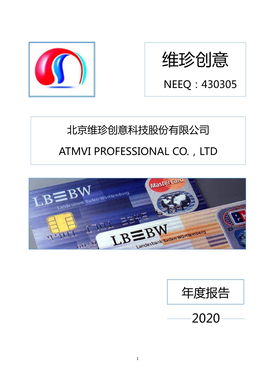 430305_2020_维珍创意_2020年年度报告_2021-04-21.pdf_第1页