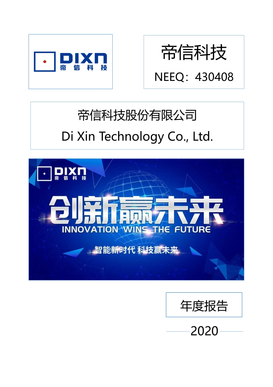 430408_2020_帝信科技_2020年年度报告_2021-04-19.pdf_第1页