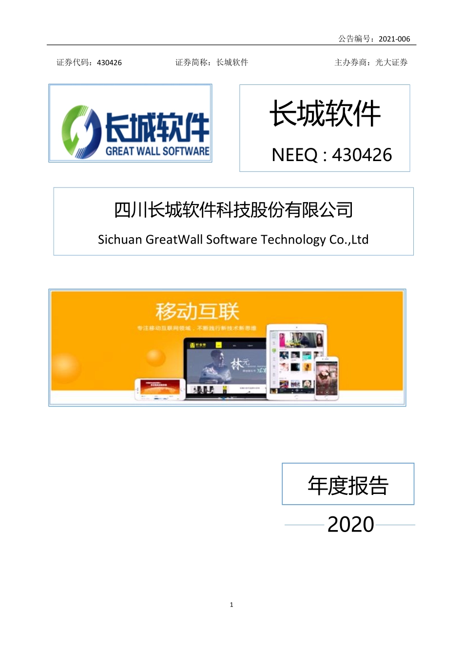 430426_2020_长城软件_2020年年度报告_2021-04-08.pdf_第1页