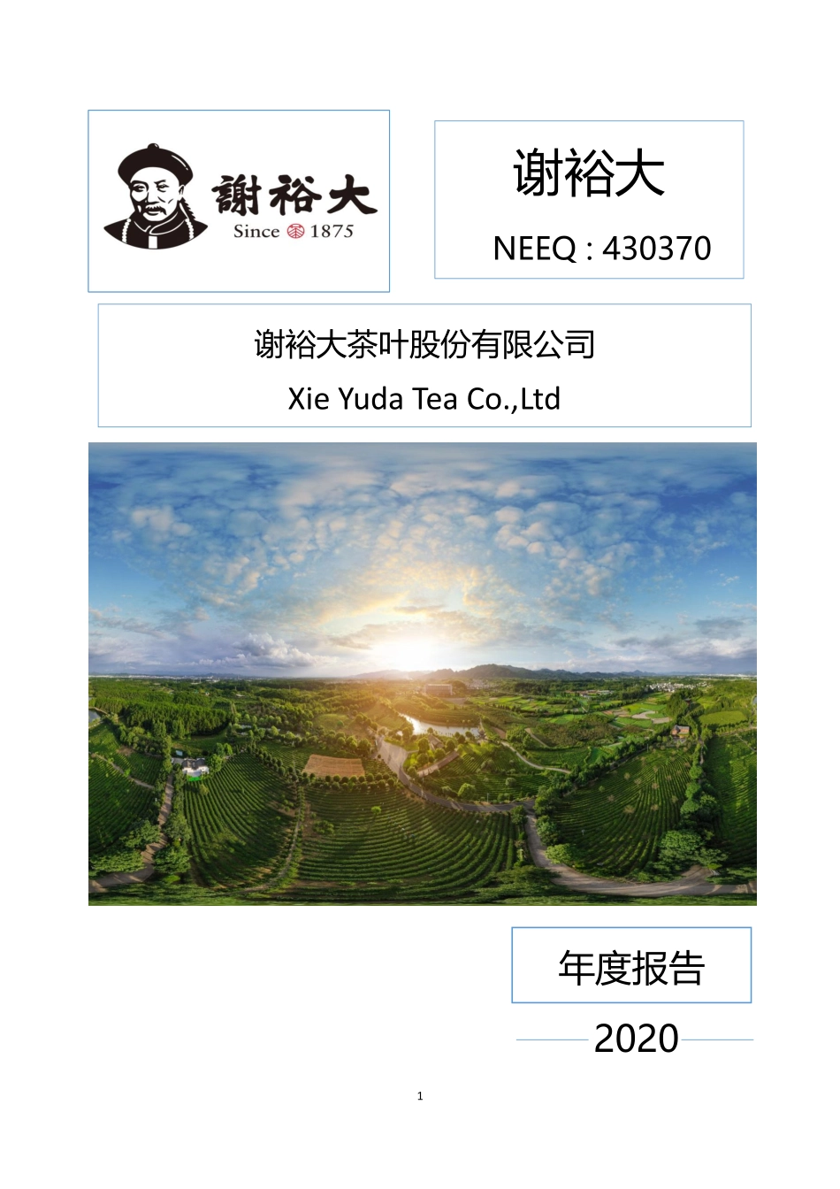 430370_2020_谢裕大_2020年年度报告_2021-04-27.pdf_第1页