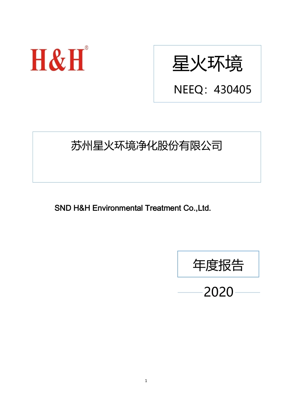 430405_2020_星火环境_2020年年度报告_2021-03-29.pdf_第1页