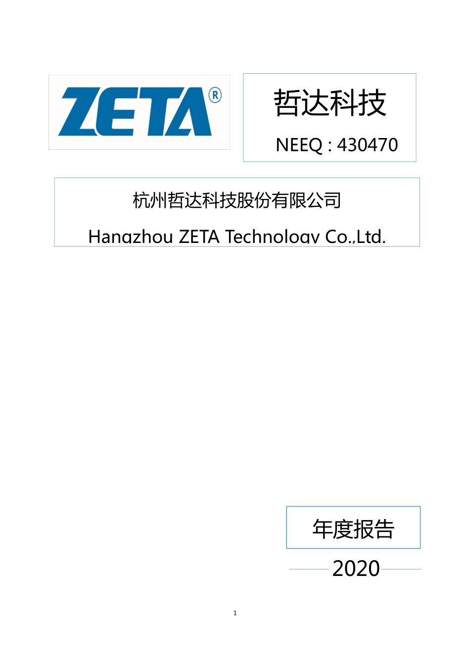 430470_2020_哲达科技_2020年年度报告_2021-04-21.pdf_第1页