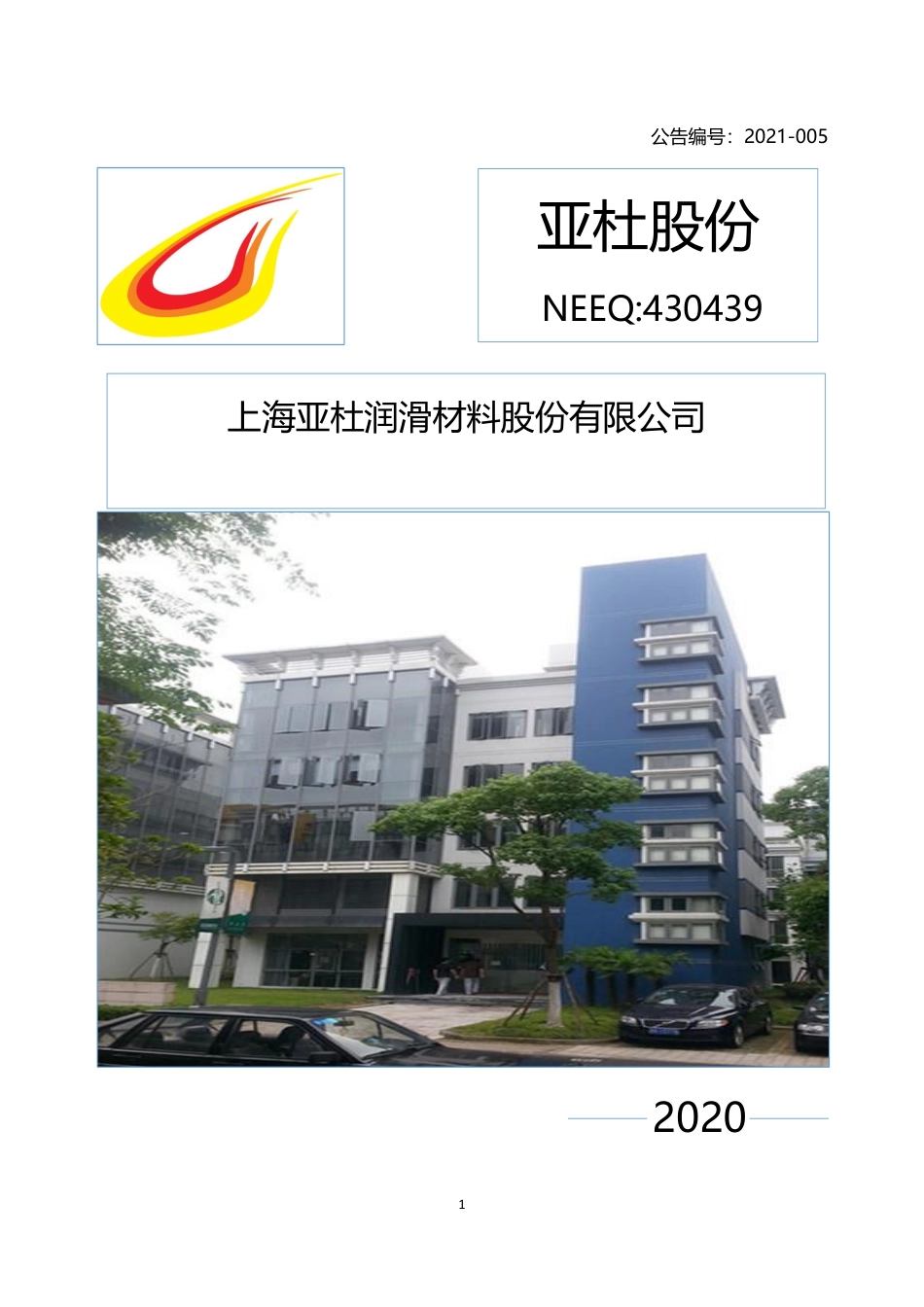 430439_2020_亚杜股份_2020年年度报告_2021-04-14.pdf_第1页