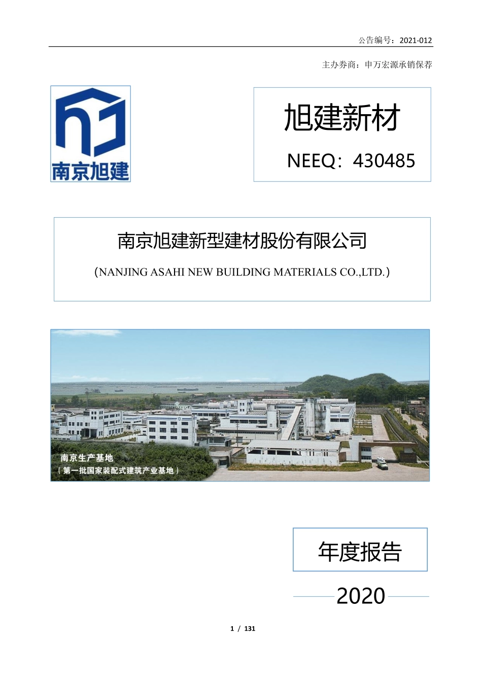 430485_2020_旭建新材_2020年年度报告_2021-04-25.pdf_第1页
