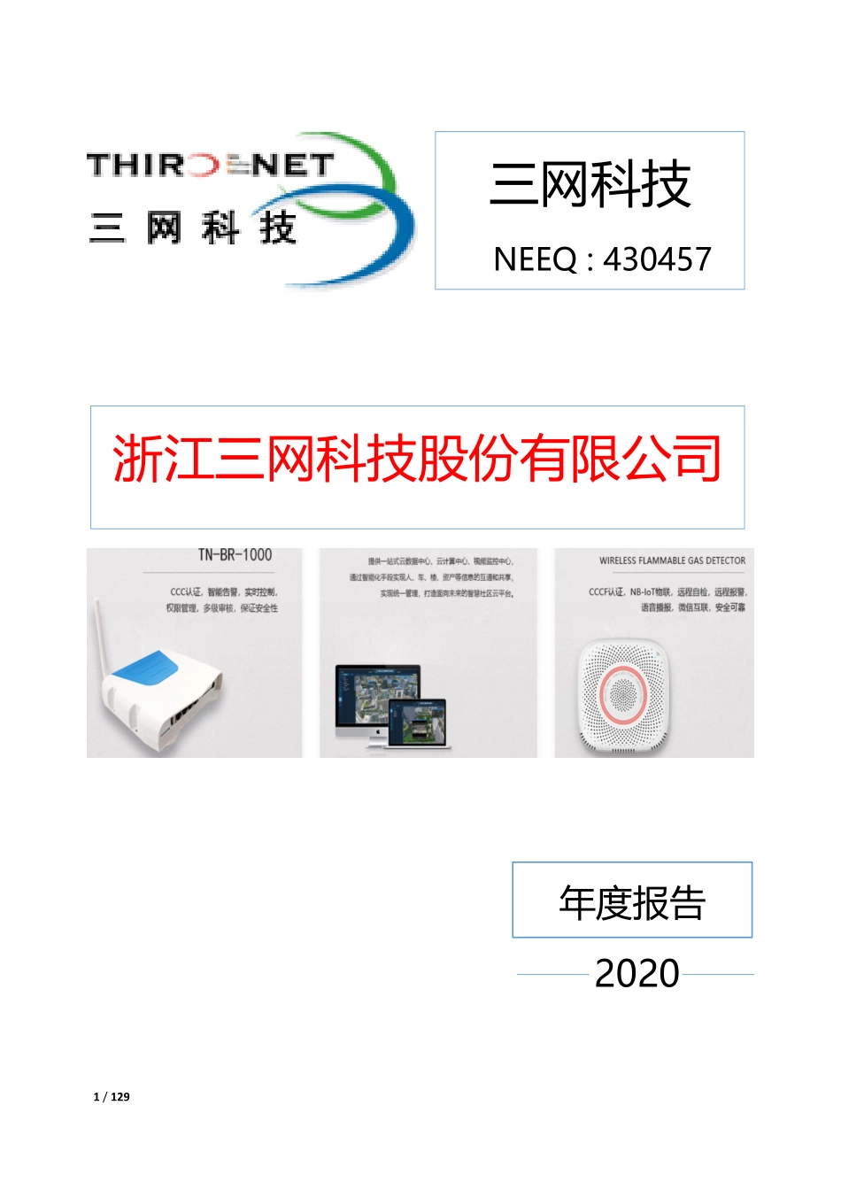 430457_2020_三网科技_2020年年度报告_2022-04-26.pdf_第1页