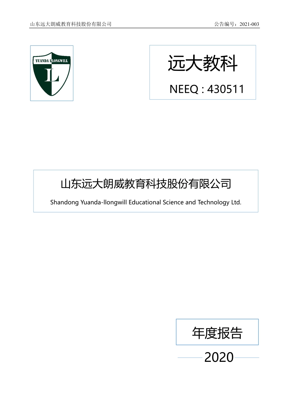 430511_2020_远大教科_2020年年度报告_2021-04-21.pdf_第1页