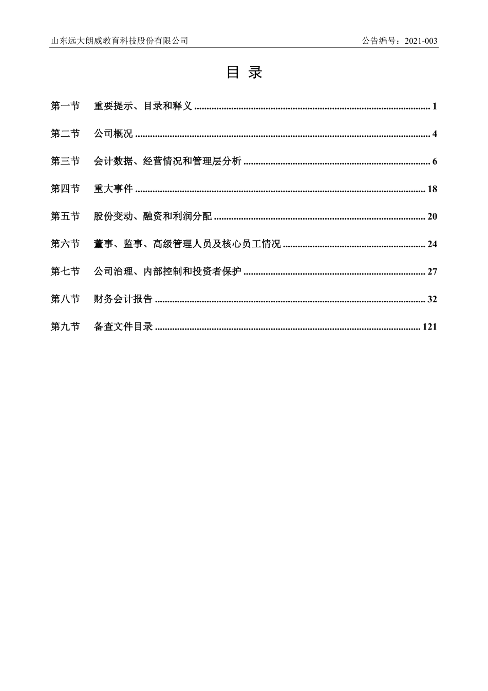 430511_2020_远大教科_2020年年度报告_2021-04-21.pdf_第3页