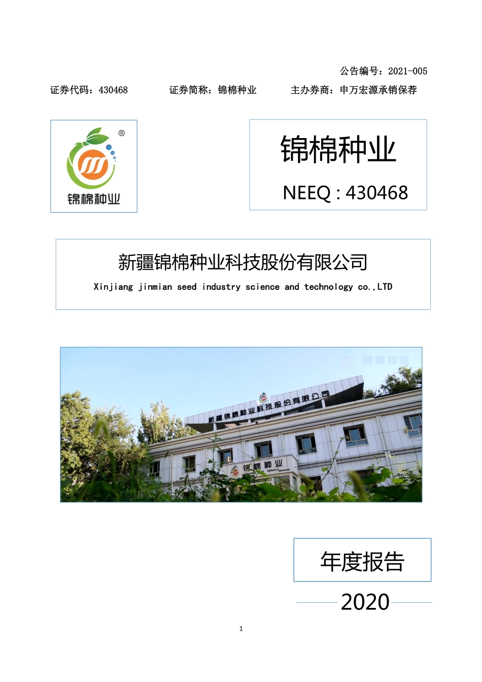 430468_2020_锦棉种业_2020年年度报告_2021-04-18.pdf_第1页