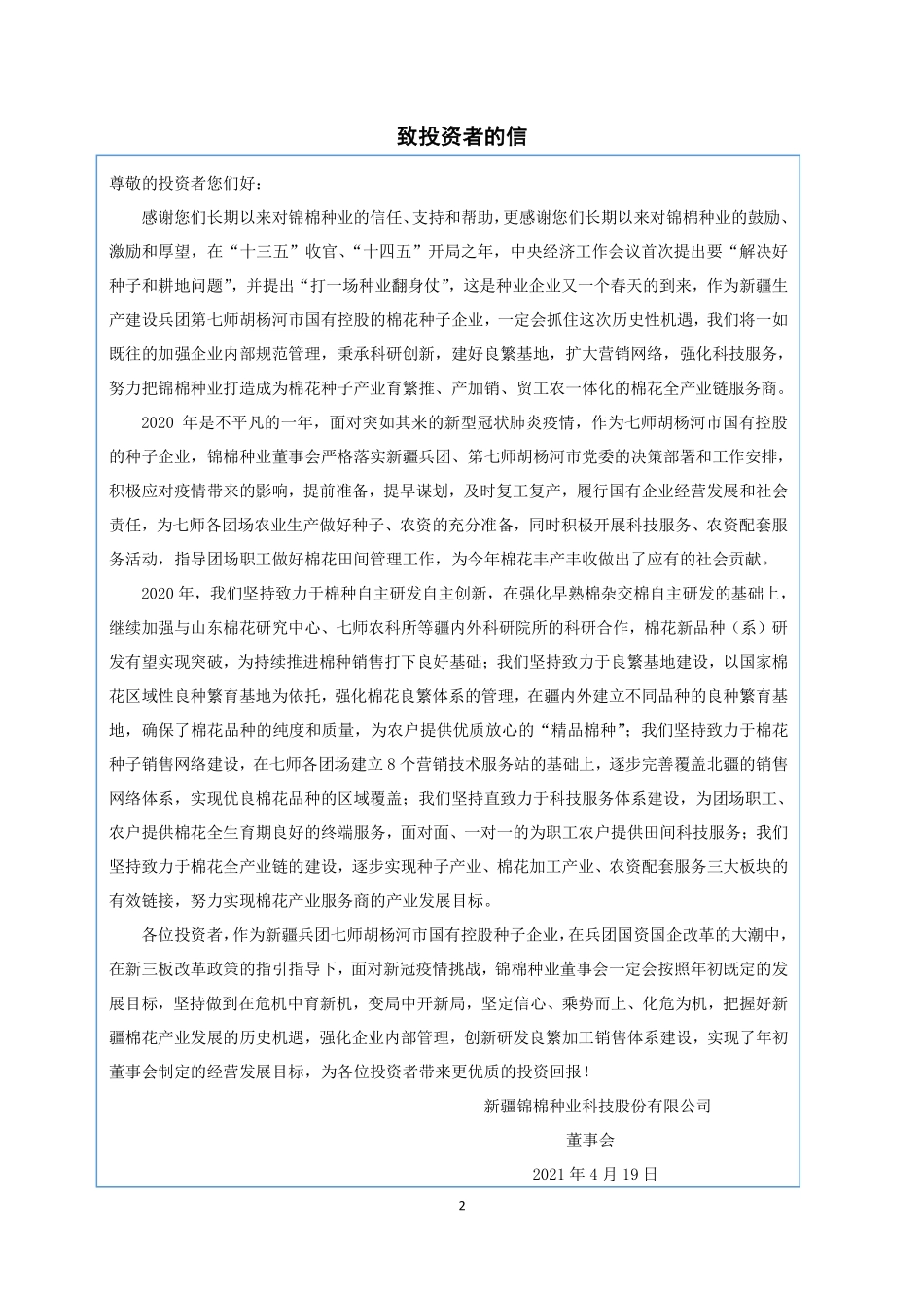 430468_2020_锦棉种业_2020年年度报告_2021-04-18.pdf_第2页