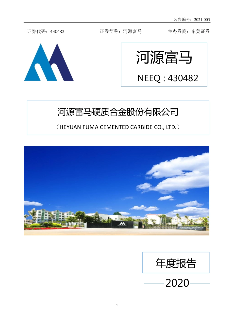 430482_2020_河源富马_2020年年度报告_2023-04-25.pdf_第1页
