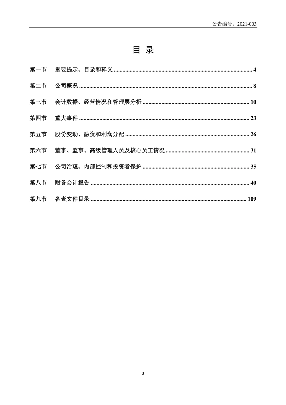 430482_2020_河源富马_2020年年度报告_2023-04-25.pdf_第3页
