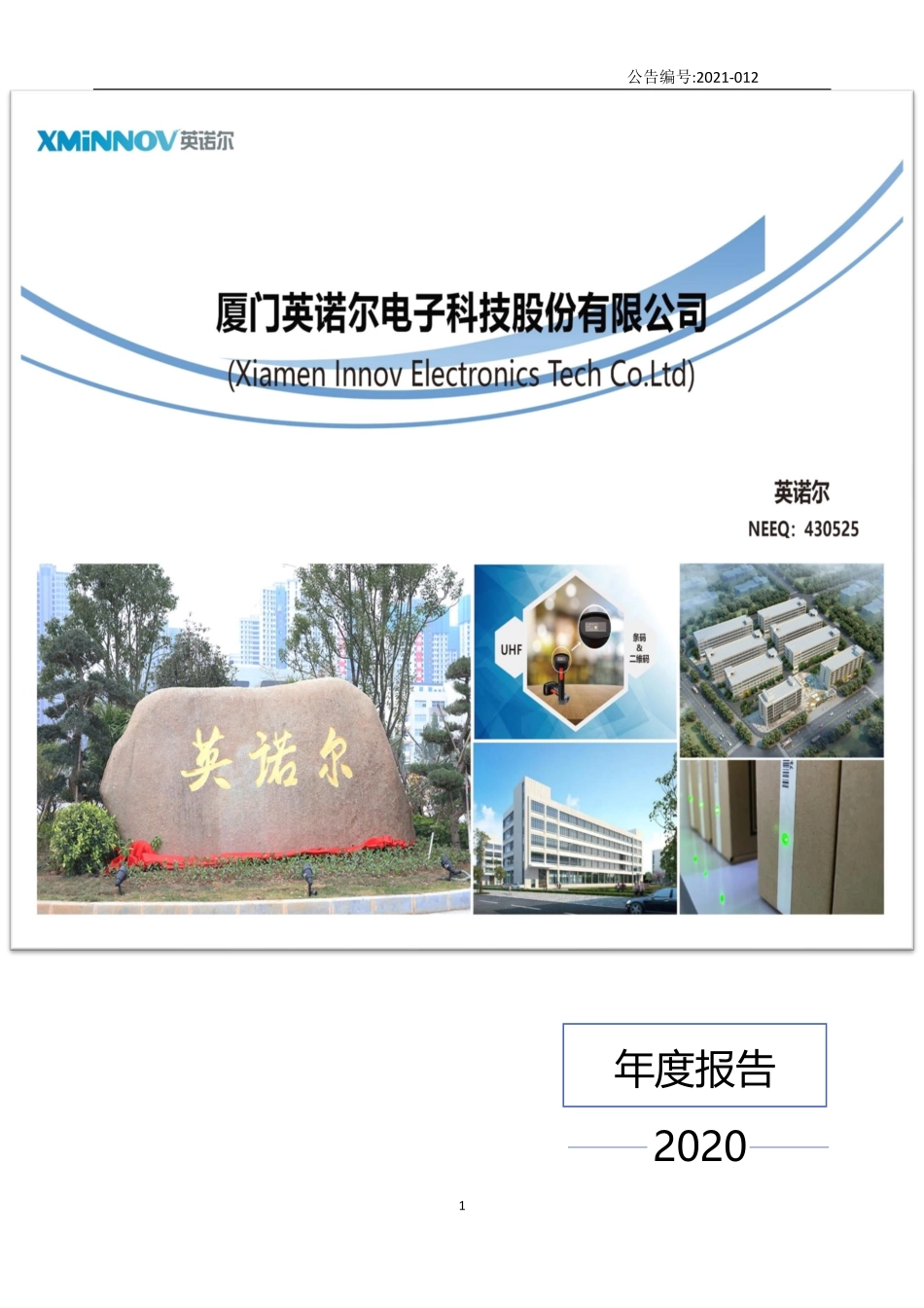 430525_2020_英诺尔_2020年年度报告_2021-04-19.pdf_第1页
