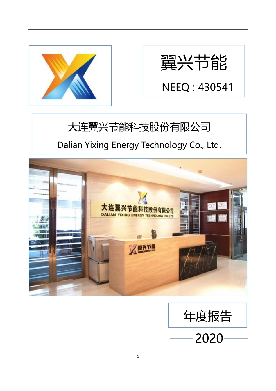 430541_2020_翼兴节能_2020年年度报告_2021-04-15.pdf_第1页