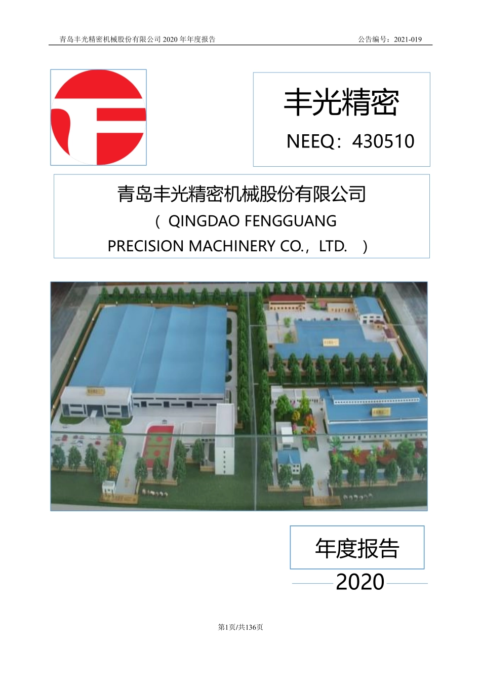430510_2020_丰光精密_2020年年度报告_2021-04-18.pdf_第1页