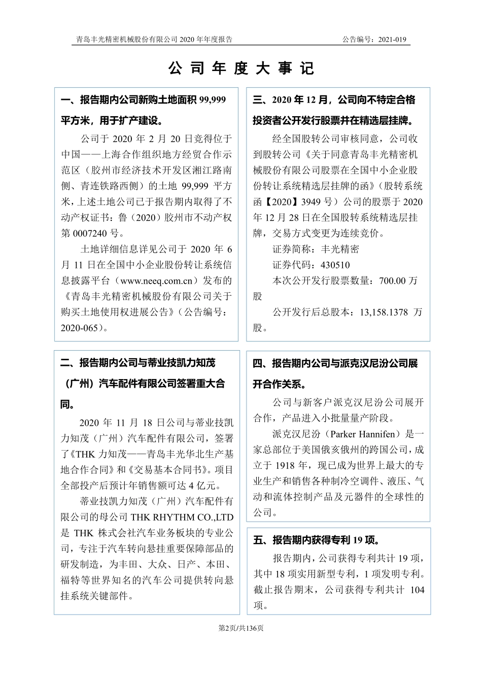 430510_2020_丰光精密_2020年年度报告_2021-04-18.pdf_第2页