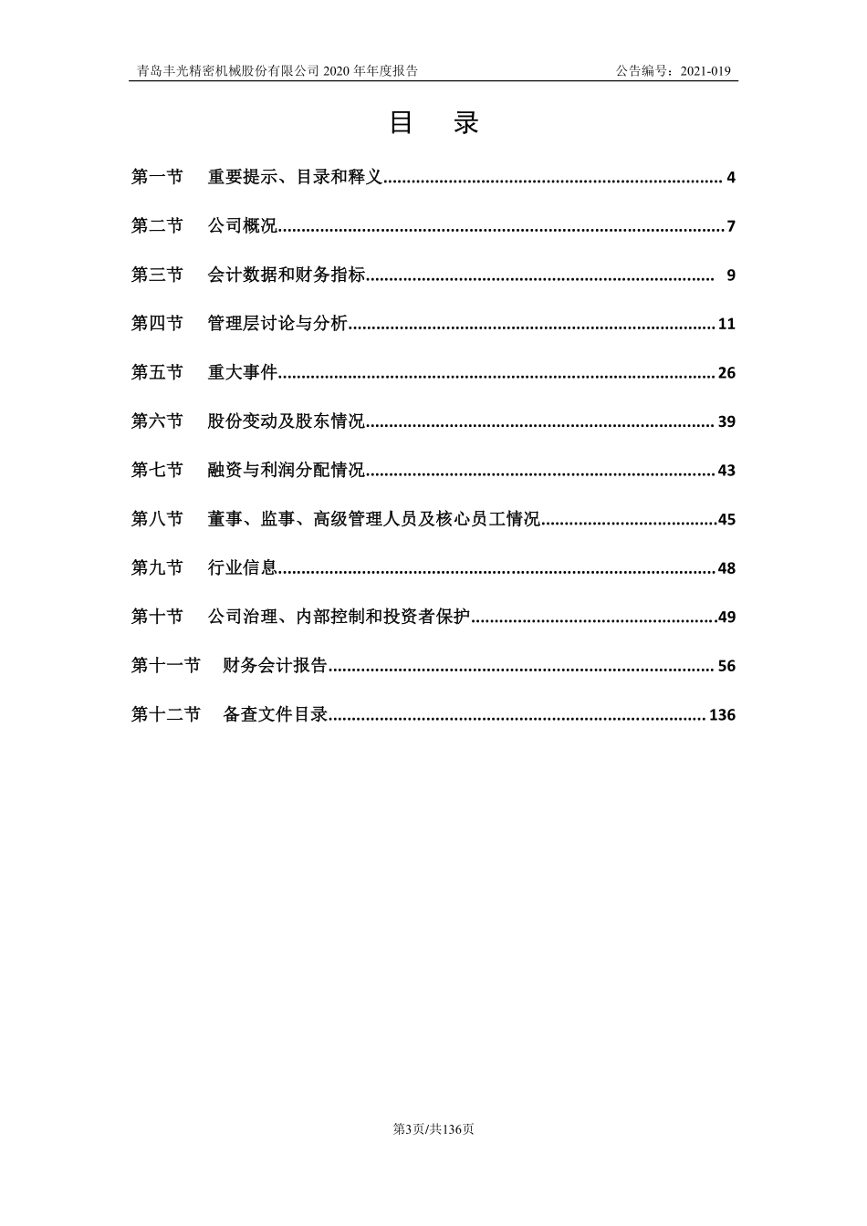 430510_2020_丰光精密_2020年年度报告_2021-04-18.pdf_第3页