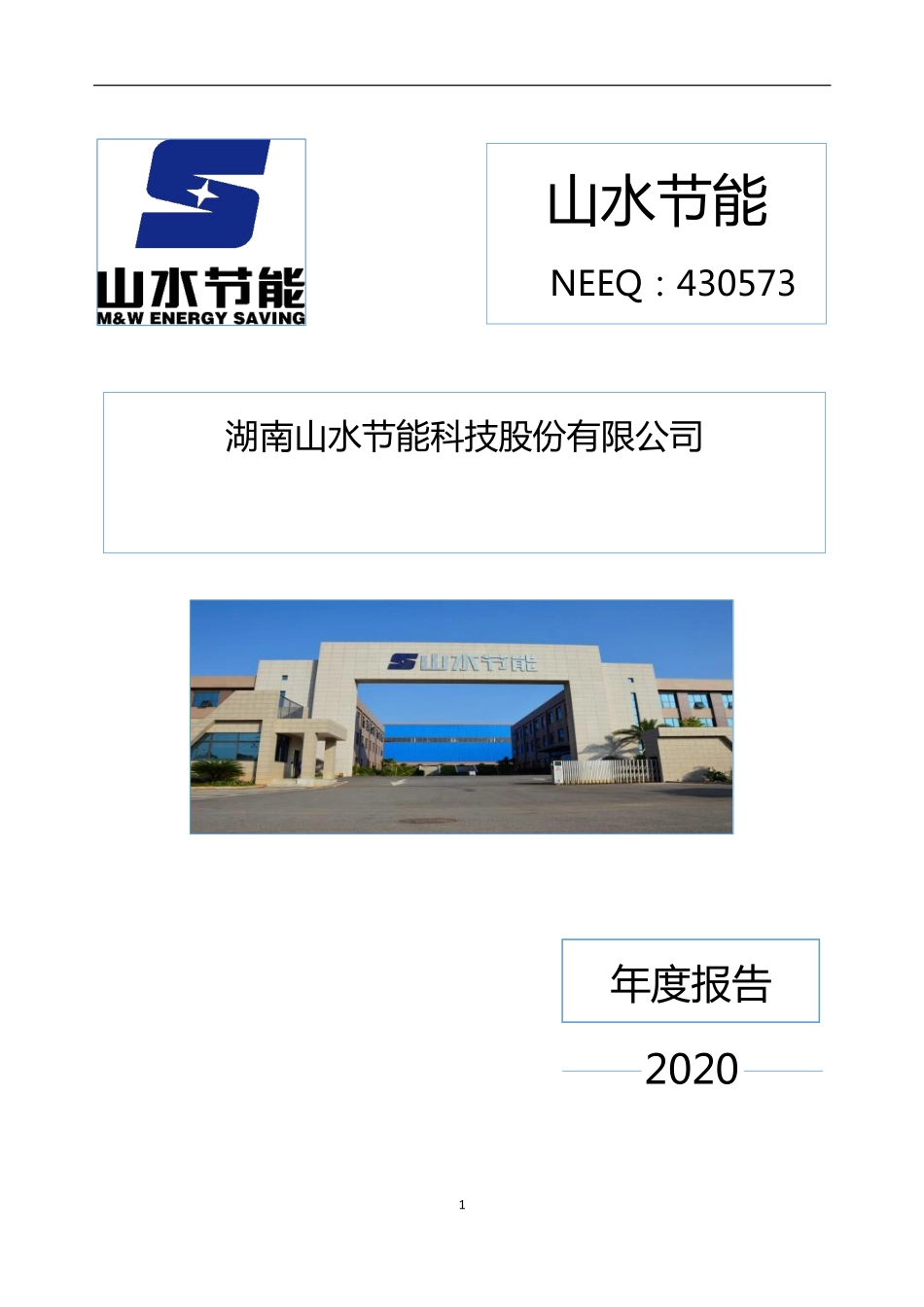 430573_2020_山水节能_2020年年度报告_2021-04-20.pdf_第1页